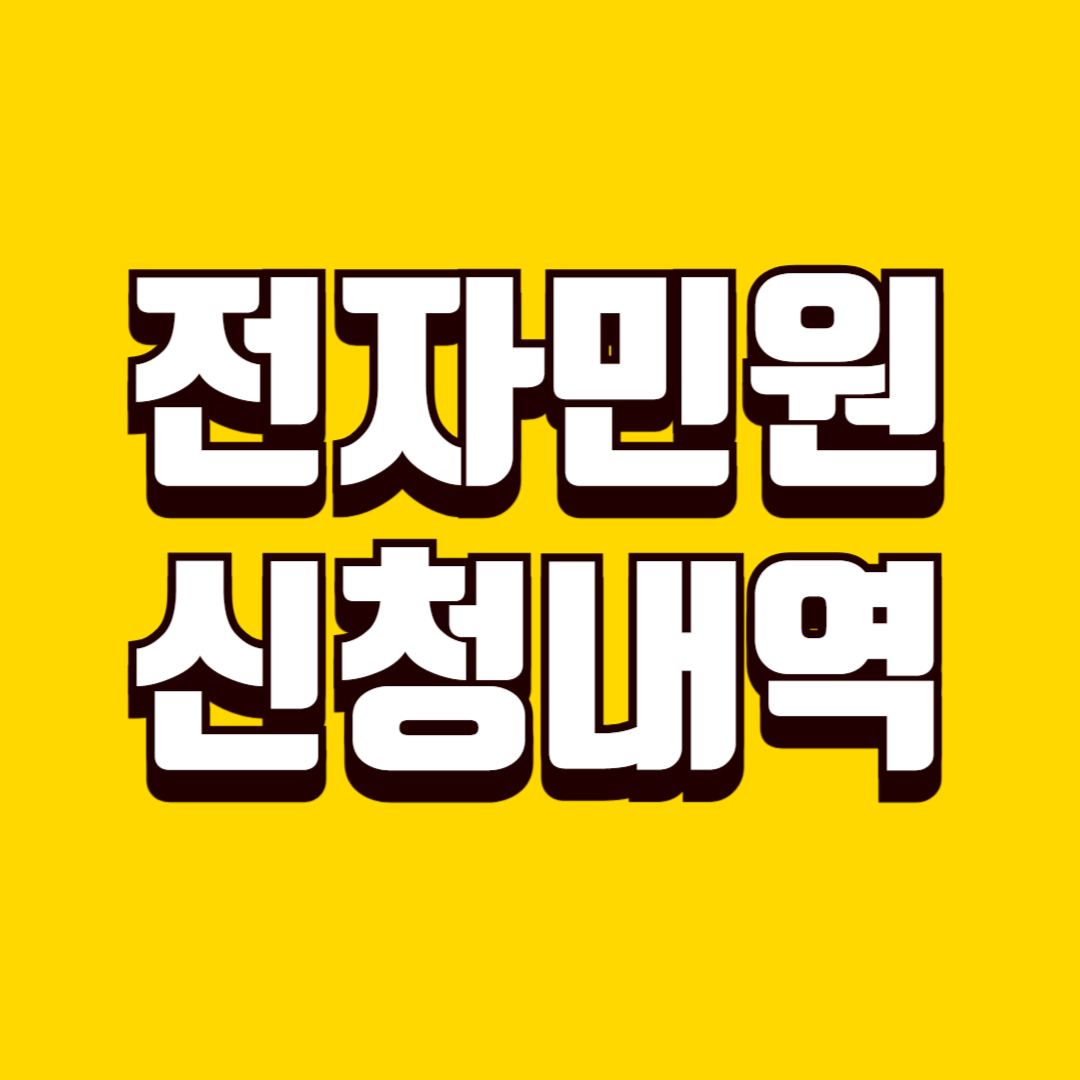 전자민원 신청 내역 증빙 활용법, 접수 사실을 증명하는 실무 기준