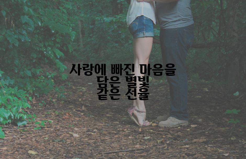 사랑에 빠진 마음을 담은 별빛 같은 선율