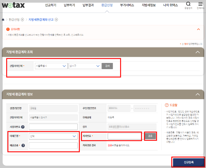 위택스-환급계좌-등록방법