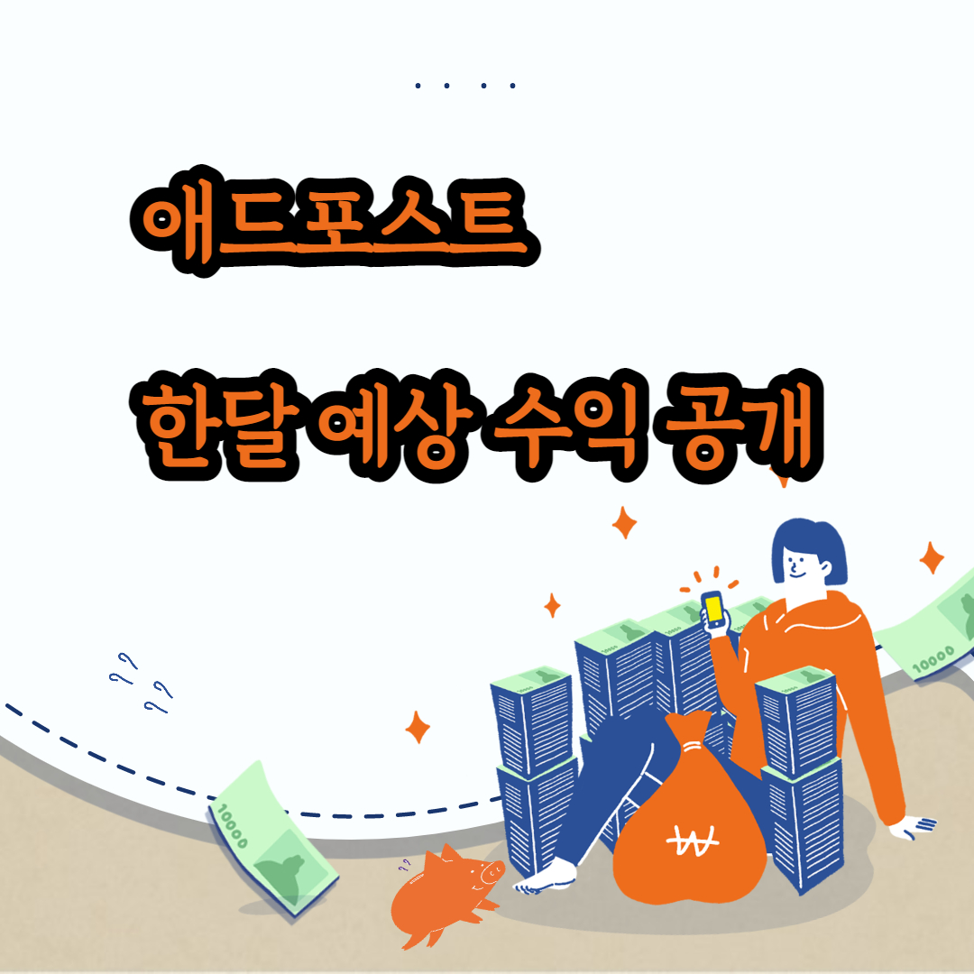 네이버 블로그 애드포스트 한달 예상수익과 후기