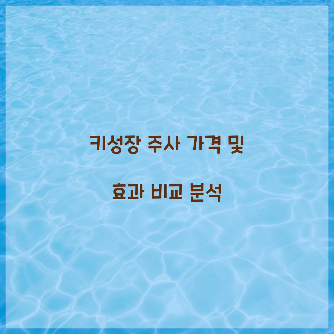 키성장 주사 가격
