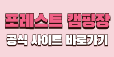 포레스트 공식사이트 바로가기