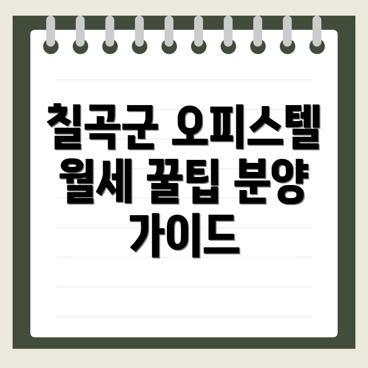 칠곡군 약목면 오피스텔