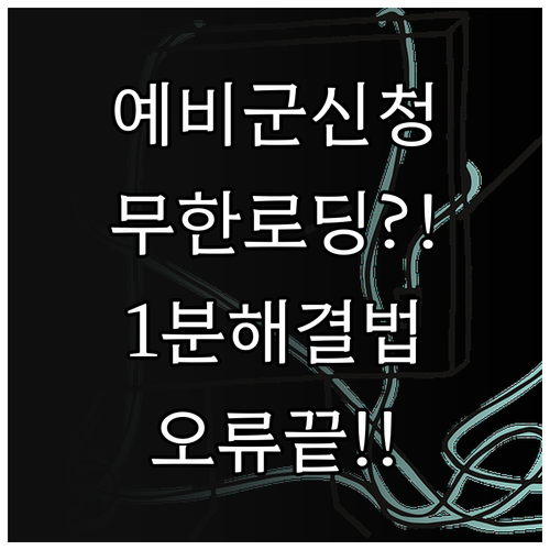 예비군 훈련 신청 무한 로딩과 페이지..