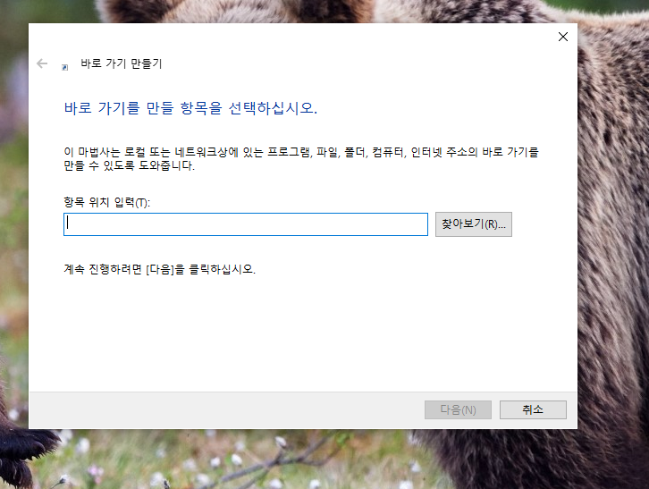 Windows에서 바로 가기 만들기 창에 명령어를 입력하는 단계 화면