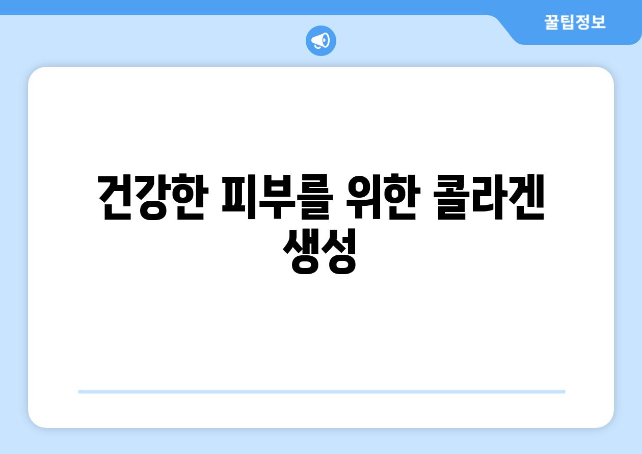 건강한 피부를 위한 콜라겐 생성