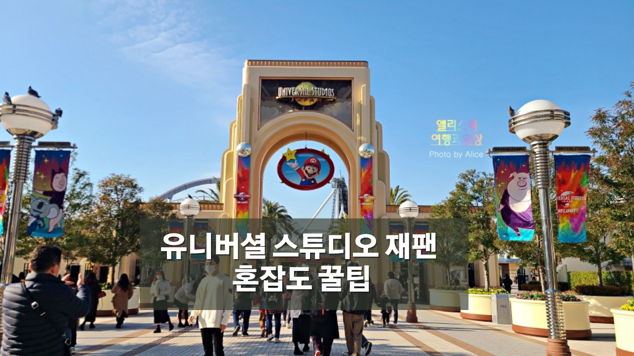 유니버셜 스튜디오 재팬 혼잡도 꿀팁, 현지상황