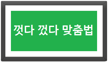 껏다 껐다 맞춤법