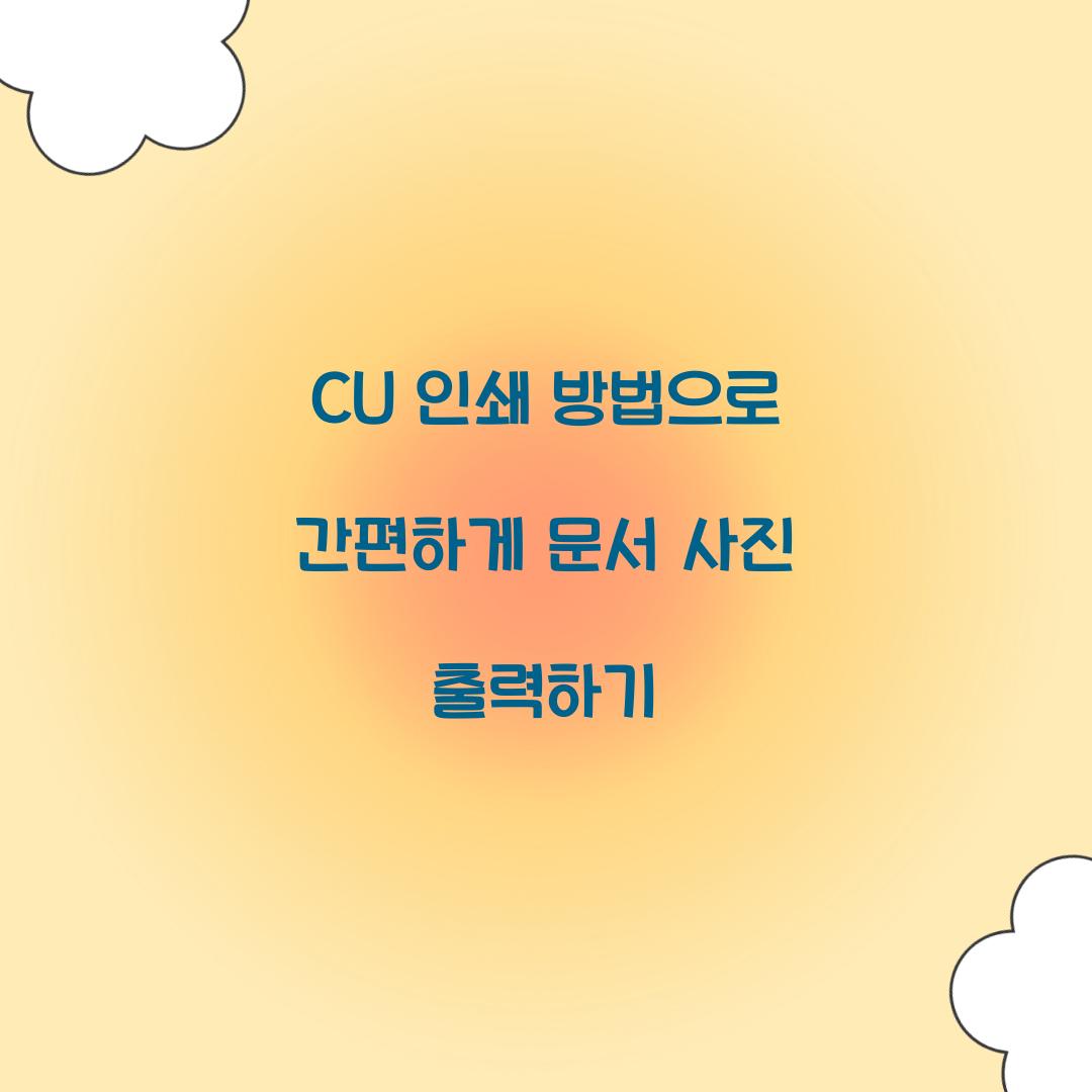 CU 인쇄 방법