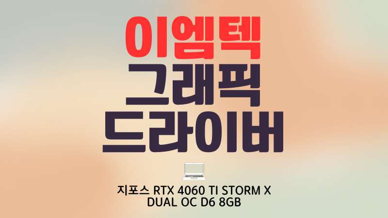 이엠텍 그래픽 드라이버