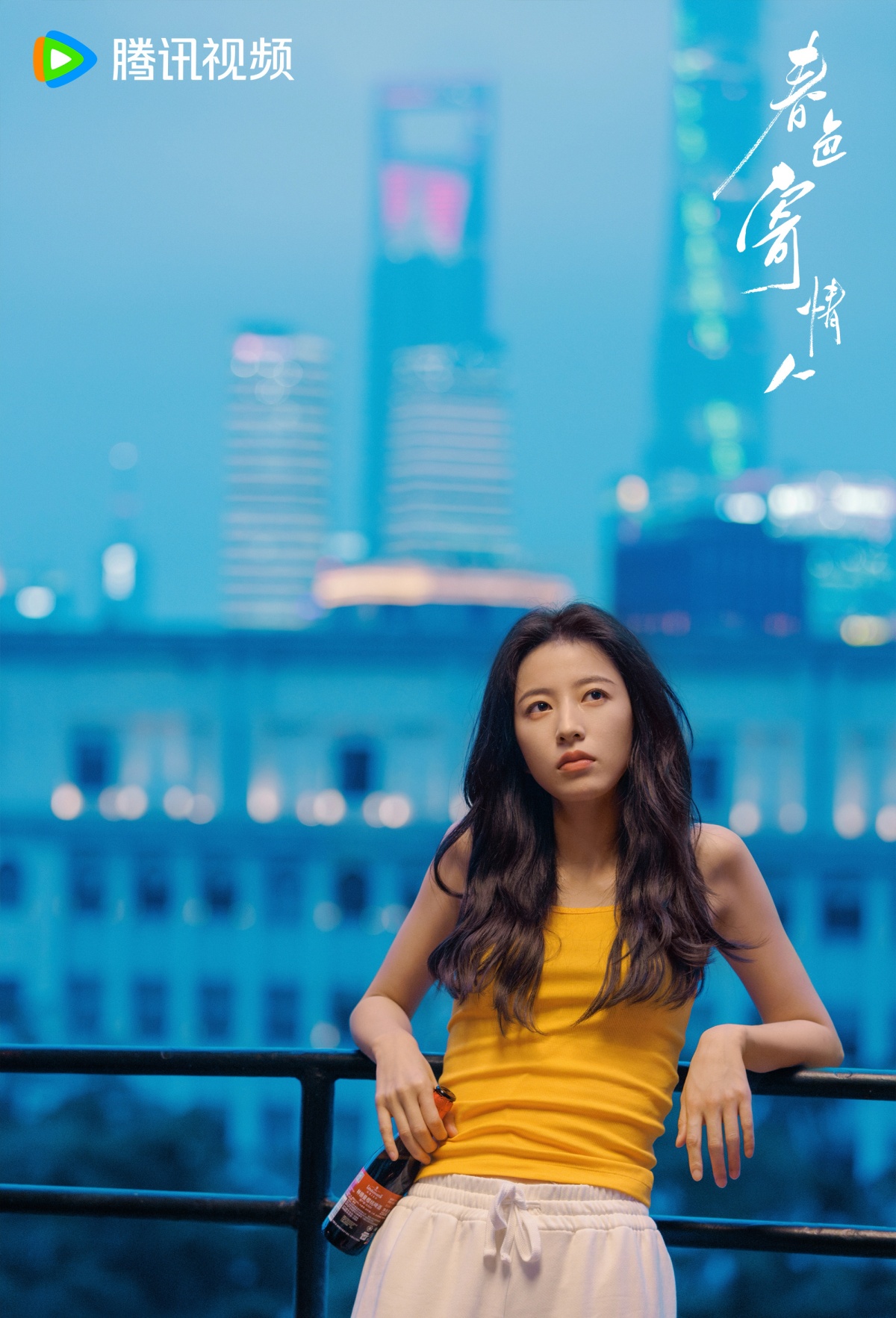 중국드라마의 변화-춘색기정인-여주인공-아파트 난간에서 맥주병들고 있는 모습