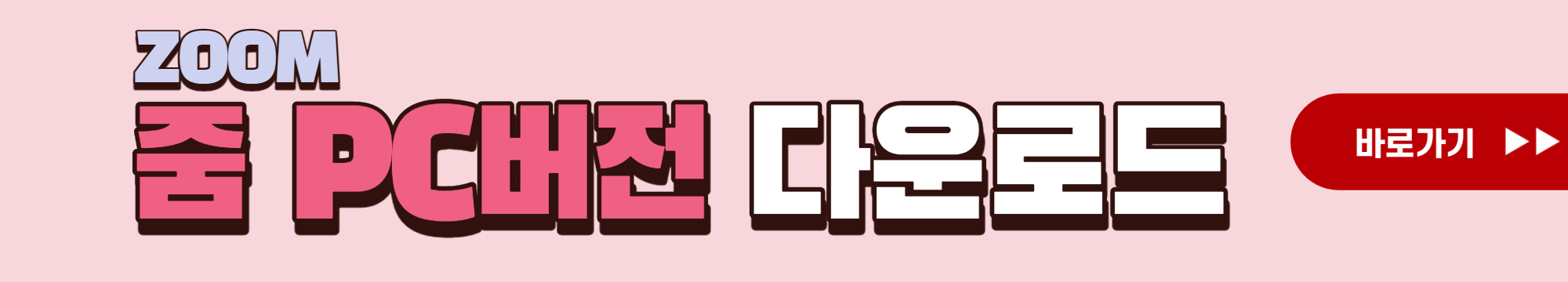 줌pc버전 다운로드