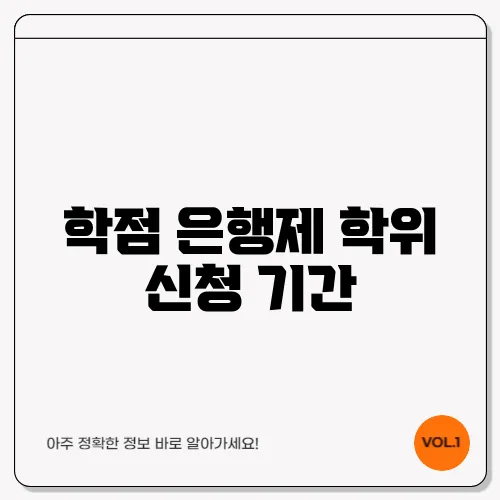 학점 은행제 학위 신청 기간