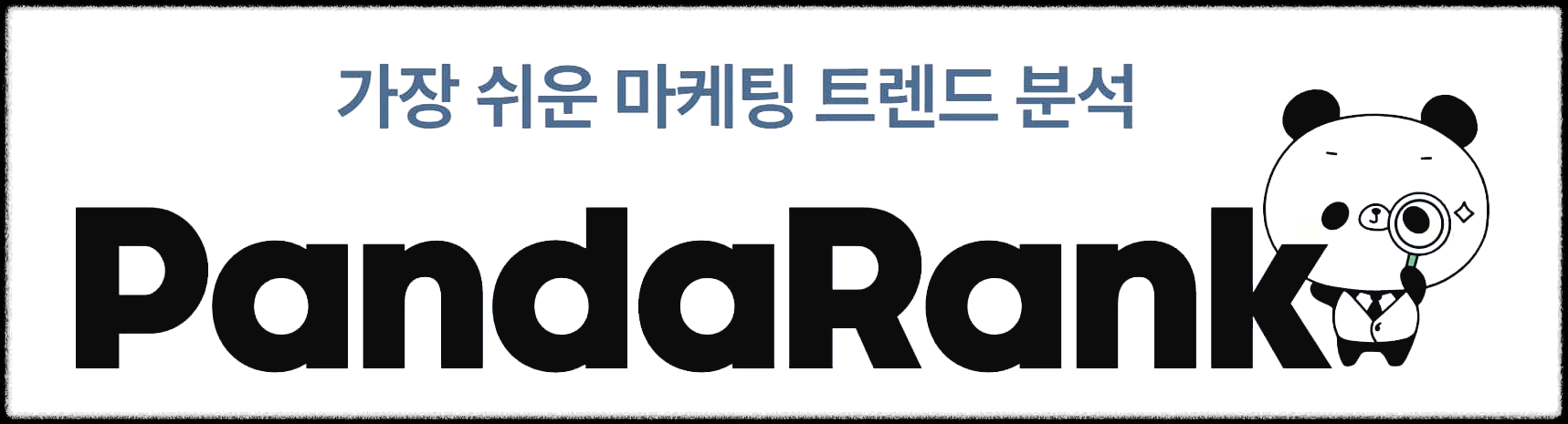 판다랭크