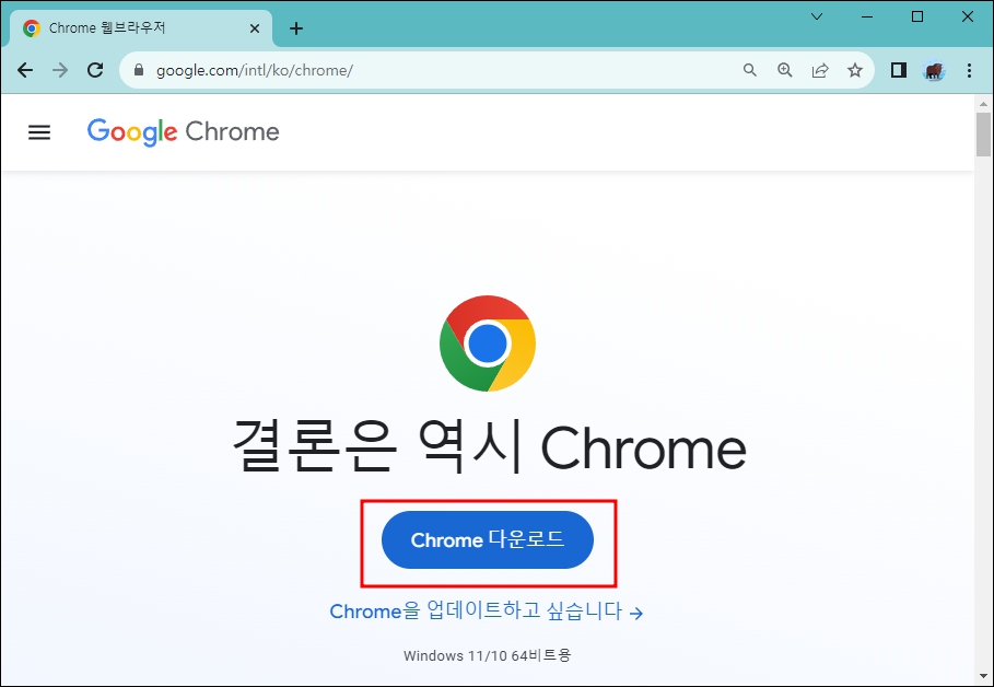 크롬 다운로드 홈페이지