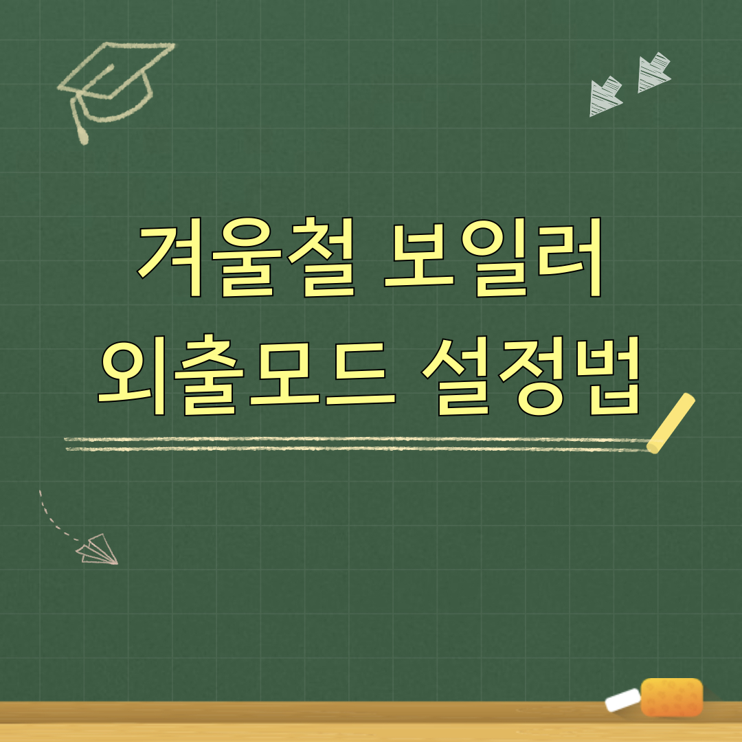 겨울철_보일러_외출모드_설정방법