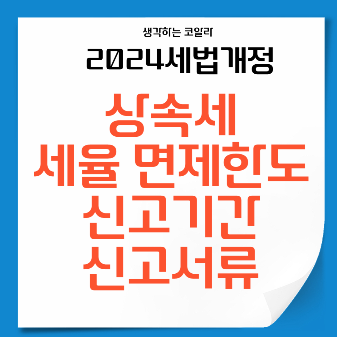 상속세 세율 면제 한도 2024 신고기간 면제조건 신고서류 비용