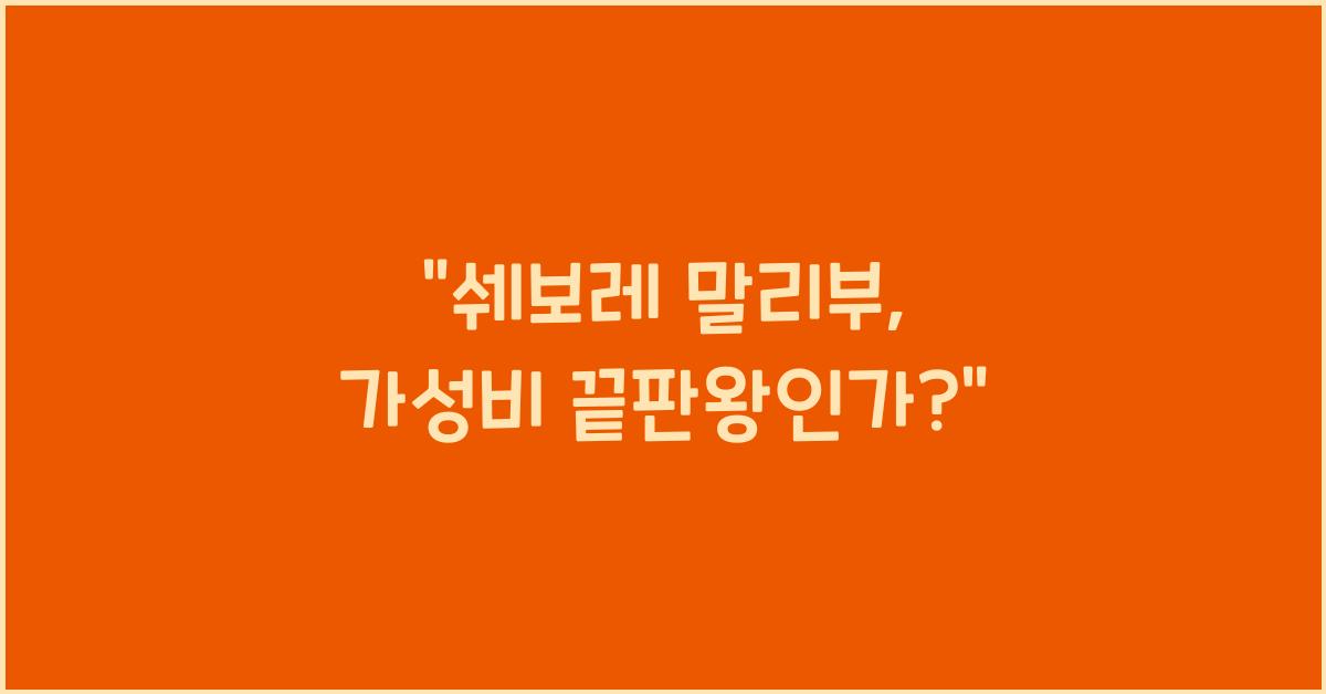 쉐보레 말리부