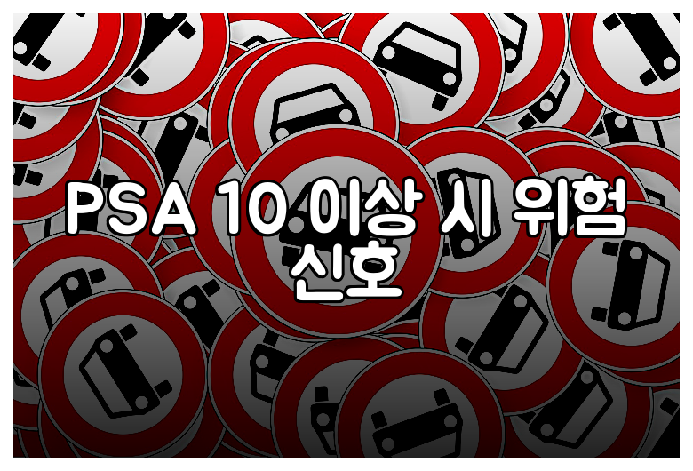 PSA 10 이상 시 위험 신호