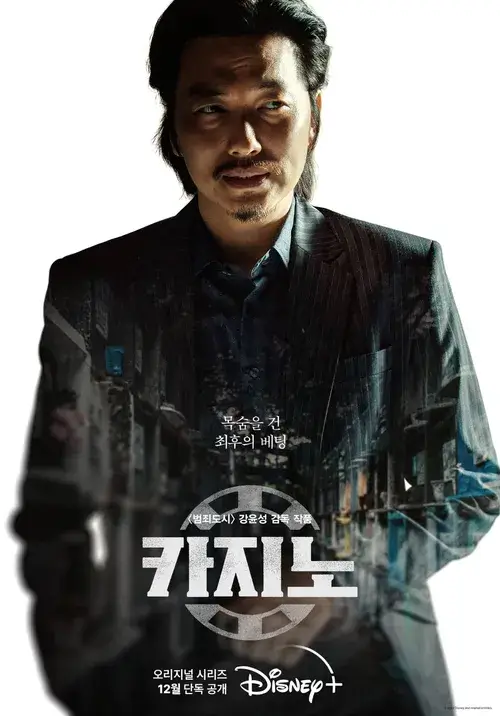 카지노 시즌1 출연진