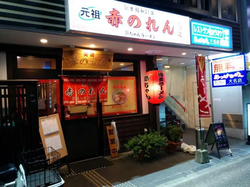 원조 아카노렌 세츠짱 라멘