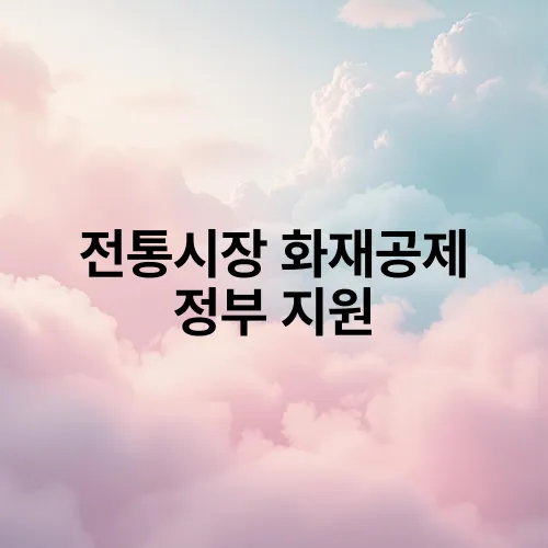 전통시장 화재공제 정부 지원