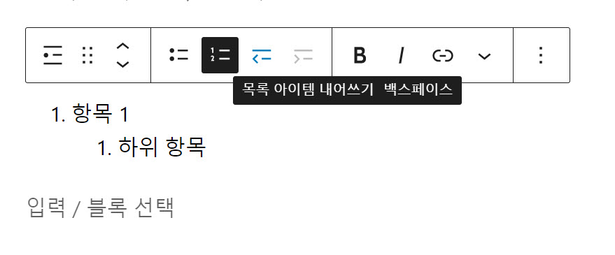 목록에서 항목을 상위/하위 항목으로 이동시키기