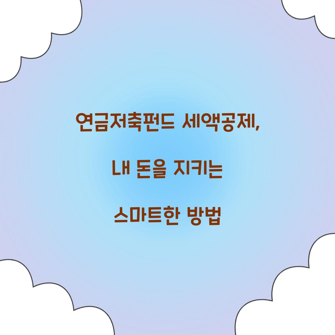 연금저축펀드 세액공제