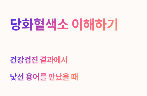 당화혈색소 이해하기