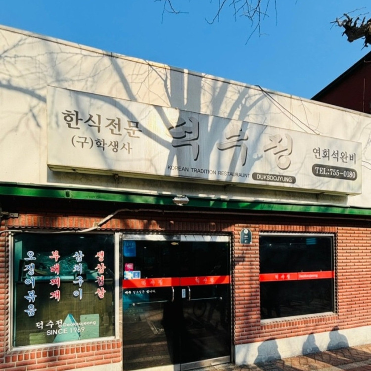 정동 덕수궁 50년 맛집, 덕수정