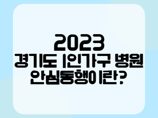 2023 경기도 1인가구 병원 안심동행