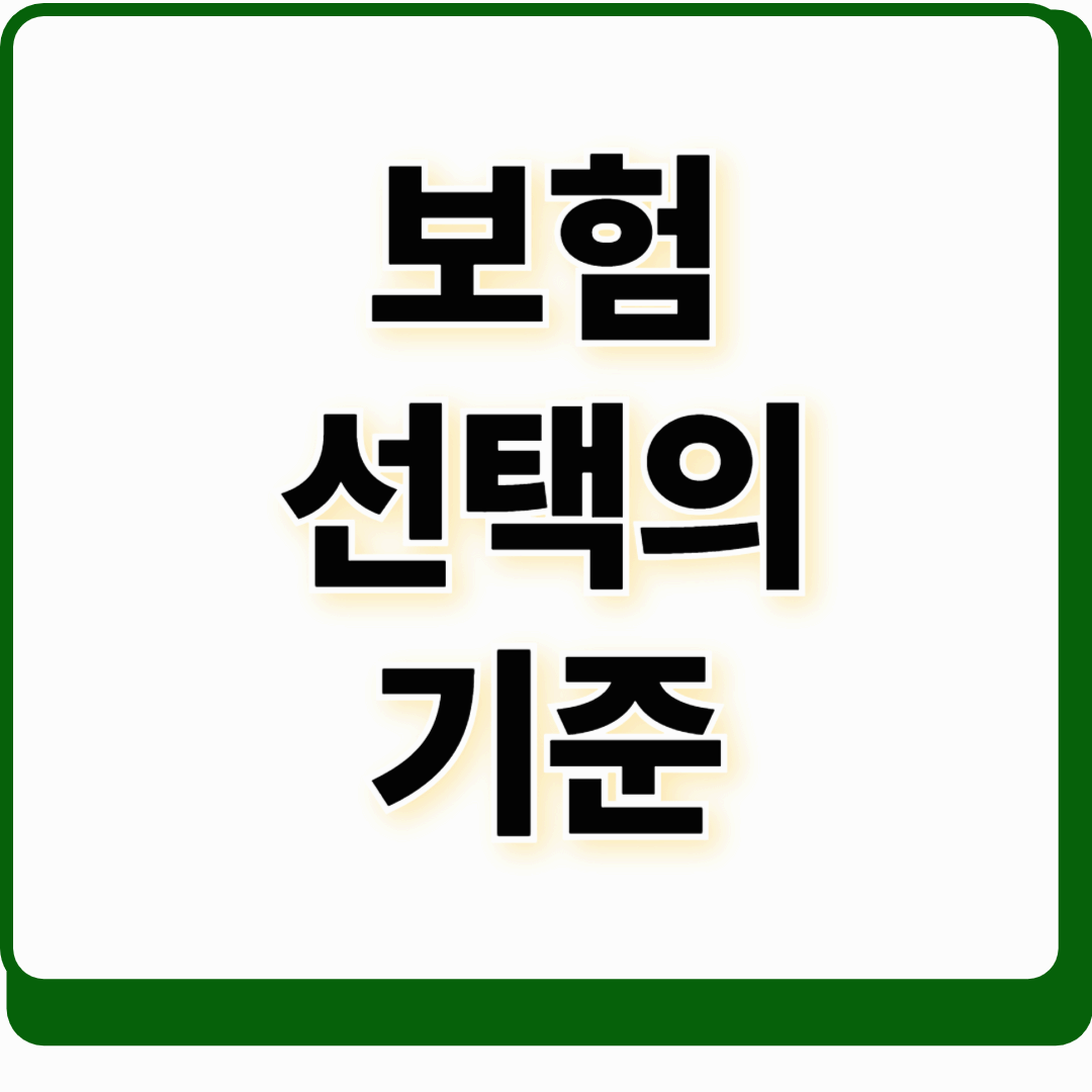 가장 중요한 보험 선택 기준