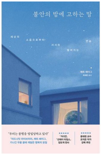 불안의 밤에 고하는 말: 세상의 소음으로부터 서서히 멀어지는 연습 / 매트 헤이그, 위즈덤하우스