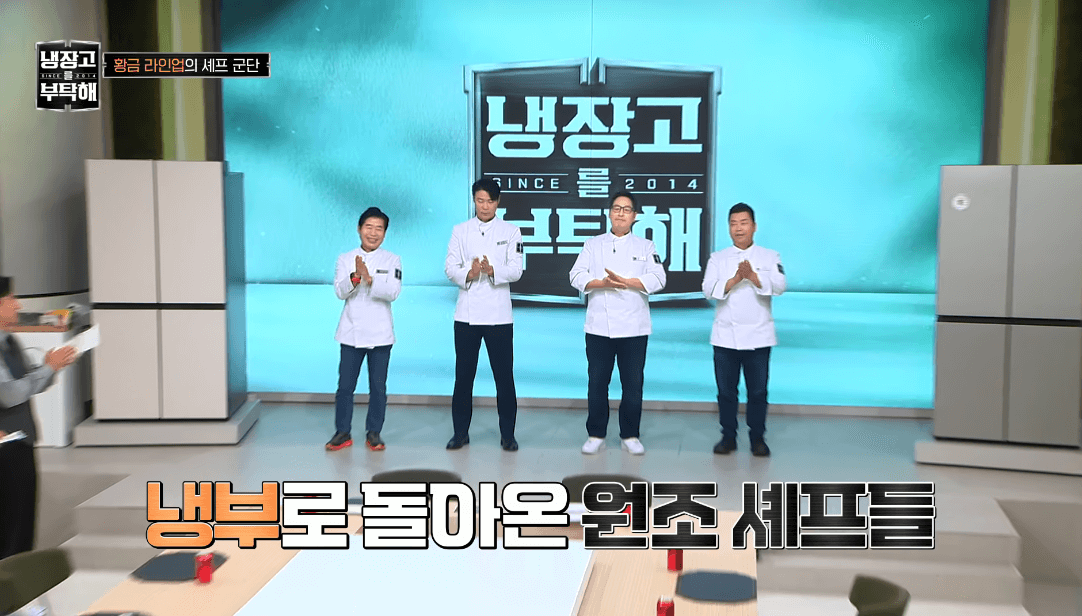 냉장고를 부탁해 장면