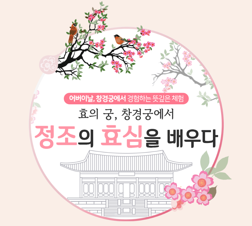 창경궁 정조의 효심을 배우다