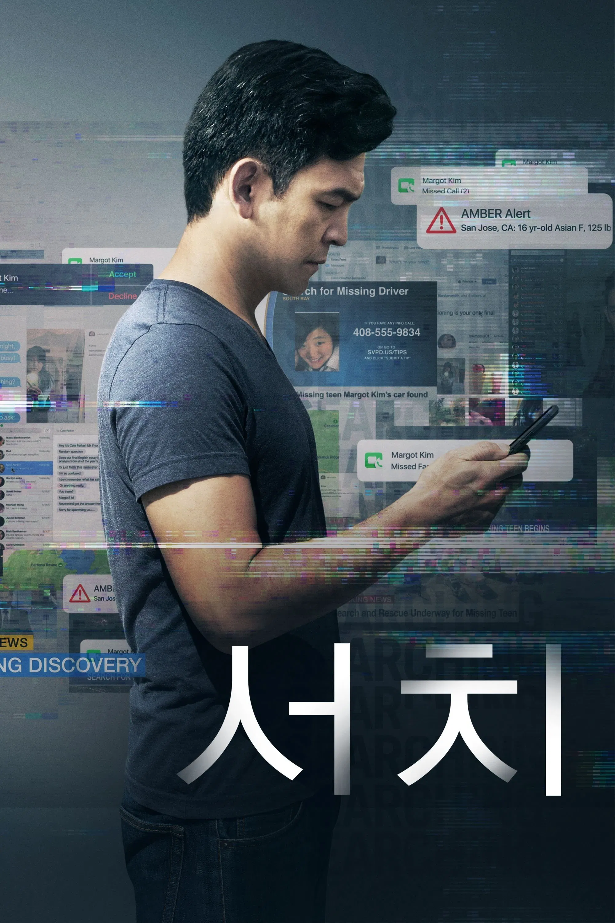 서치 영화 포스터 – 실종된 딸을 찾기 위해 디지털 세상을 파헤치는 아버지의 추적을 그린 디지털 스릴러 ❘ 쿠팡플레이, 왓챠
