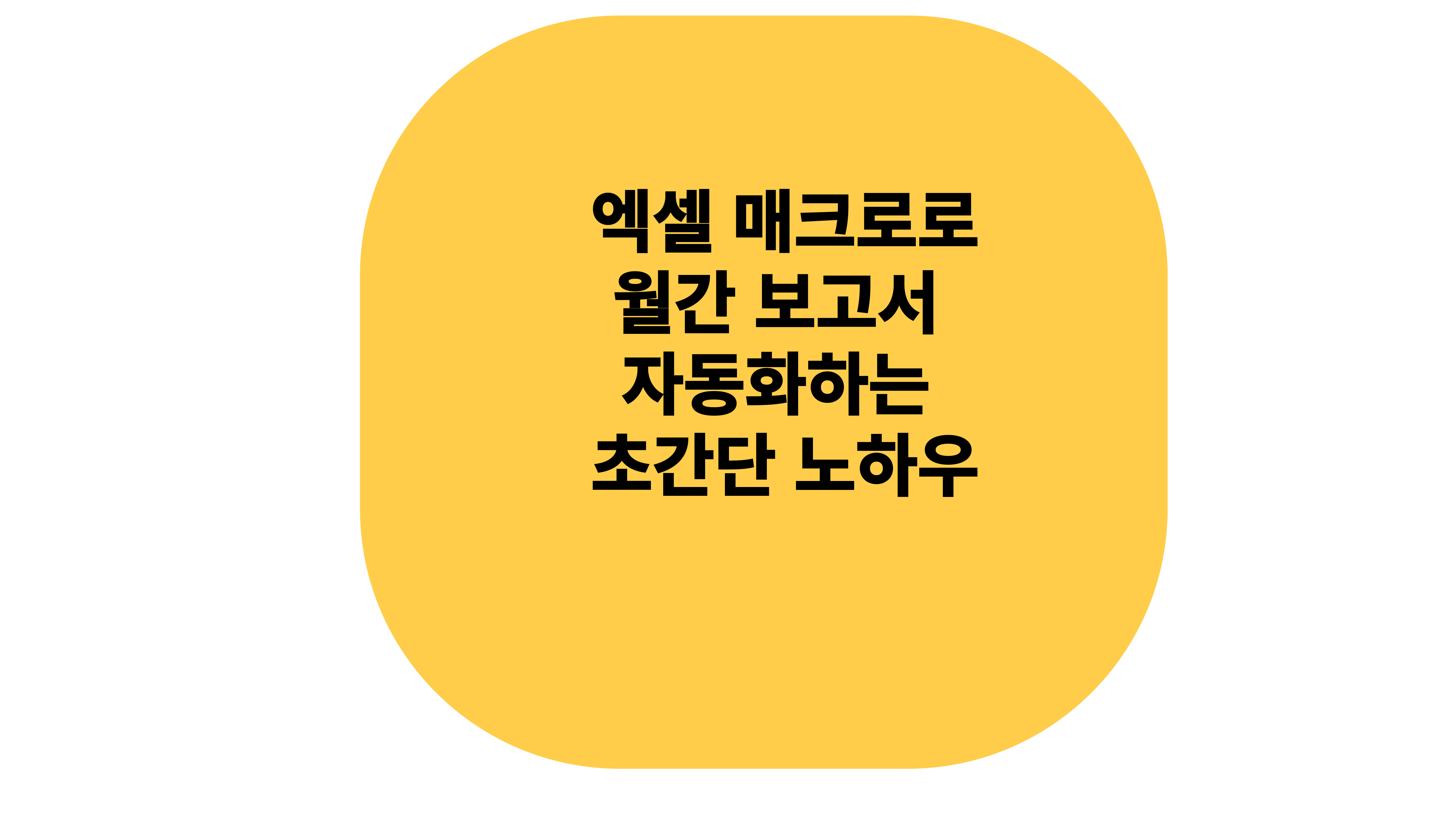 엑셀 매크로로 월간 보고서 자동화하는 노하우