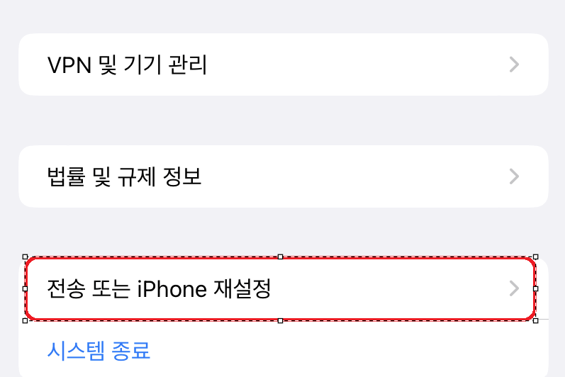 전송-또는-iPhone-재설정