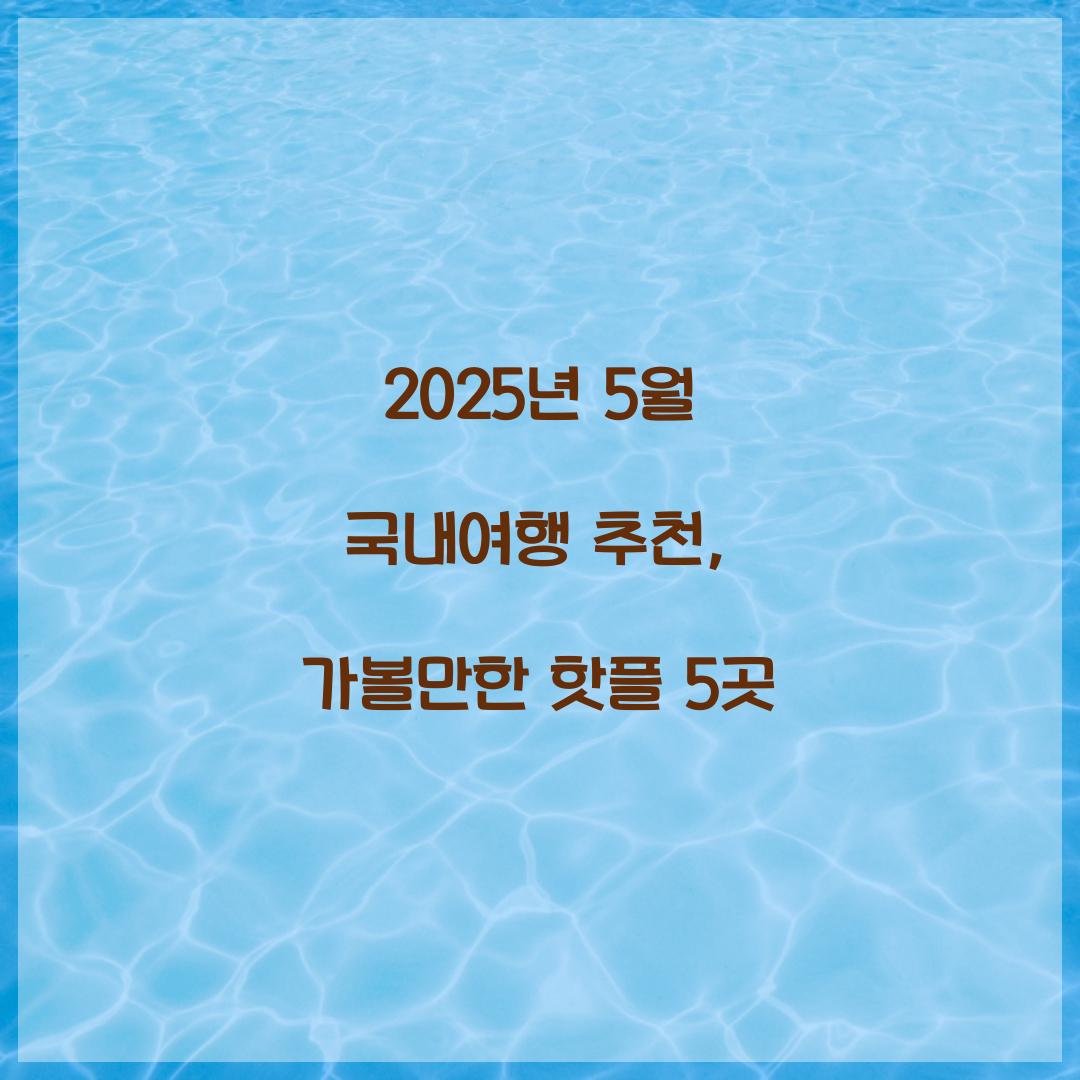 2025년 5월 국내여행 추천
