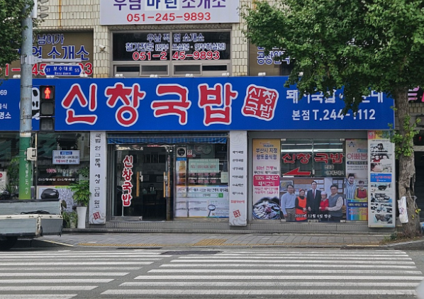 신창국밥