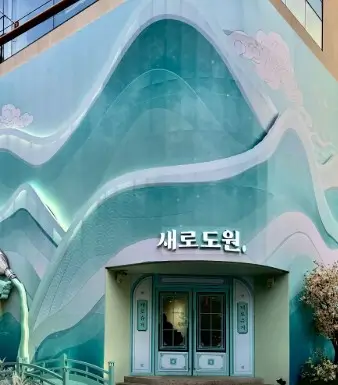 새로도원