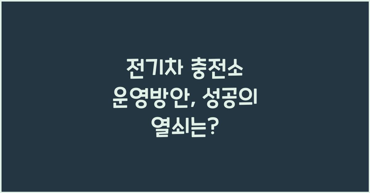 전기차 충전소 운영방안
