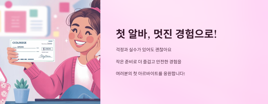 대학생아르바이트주의할점