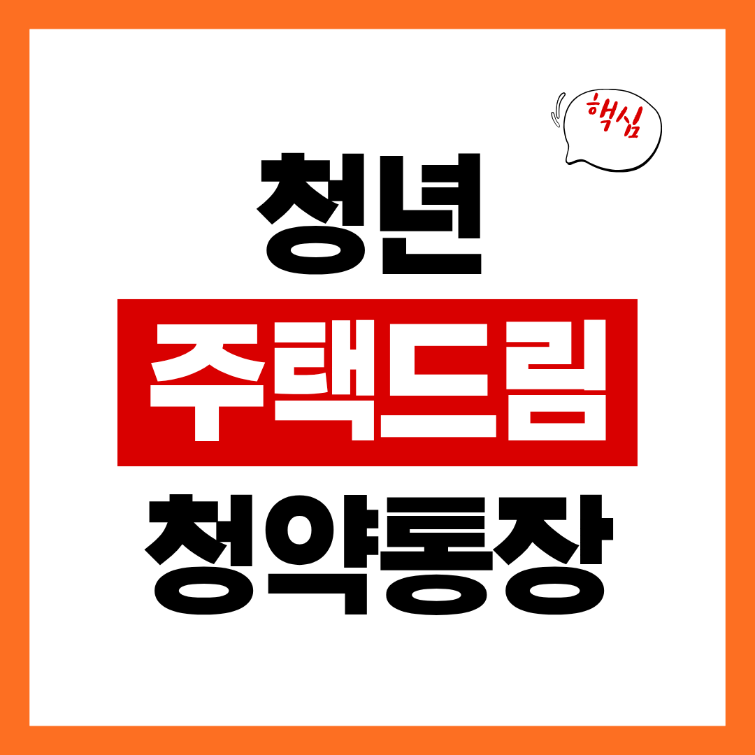 청년 주택드림 청약통장