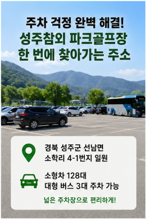 낙동강변 명품 구장에서 36홀 라운딩, 성주참외 파크골프장 완벽 가이드: 코스 특징부터 위치&middot;요금&middot;예약 노하우까지(2026)
