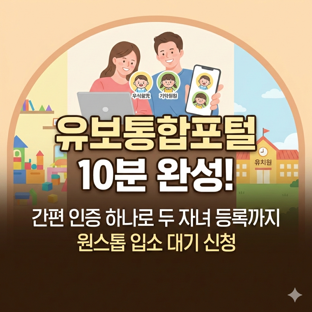 유보통합포털 가입과 자녀 등록, 10분 만에 끝내는 방법은?