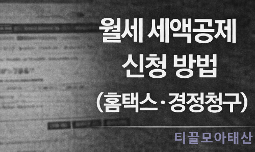 월세 세액공제 신청 방법 (홈택스, 경정청구)