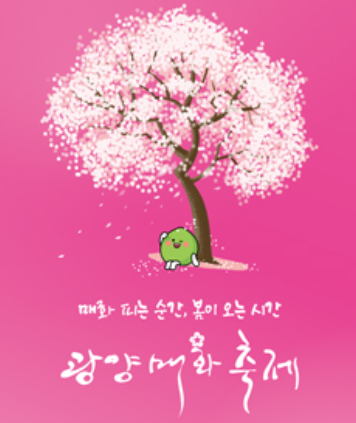 광명 매화축제 홍보 이미지