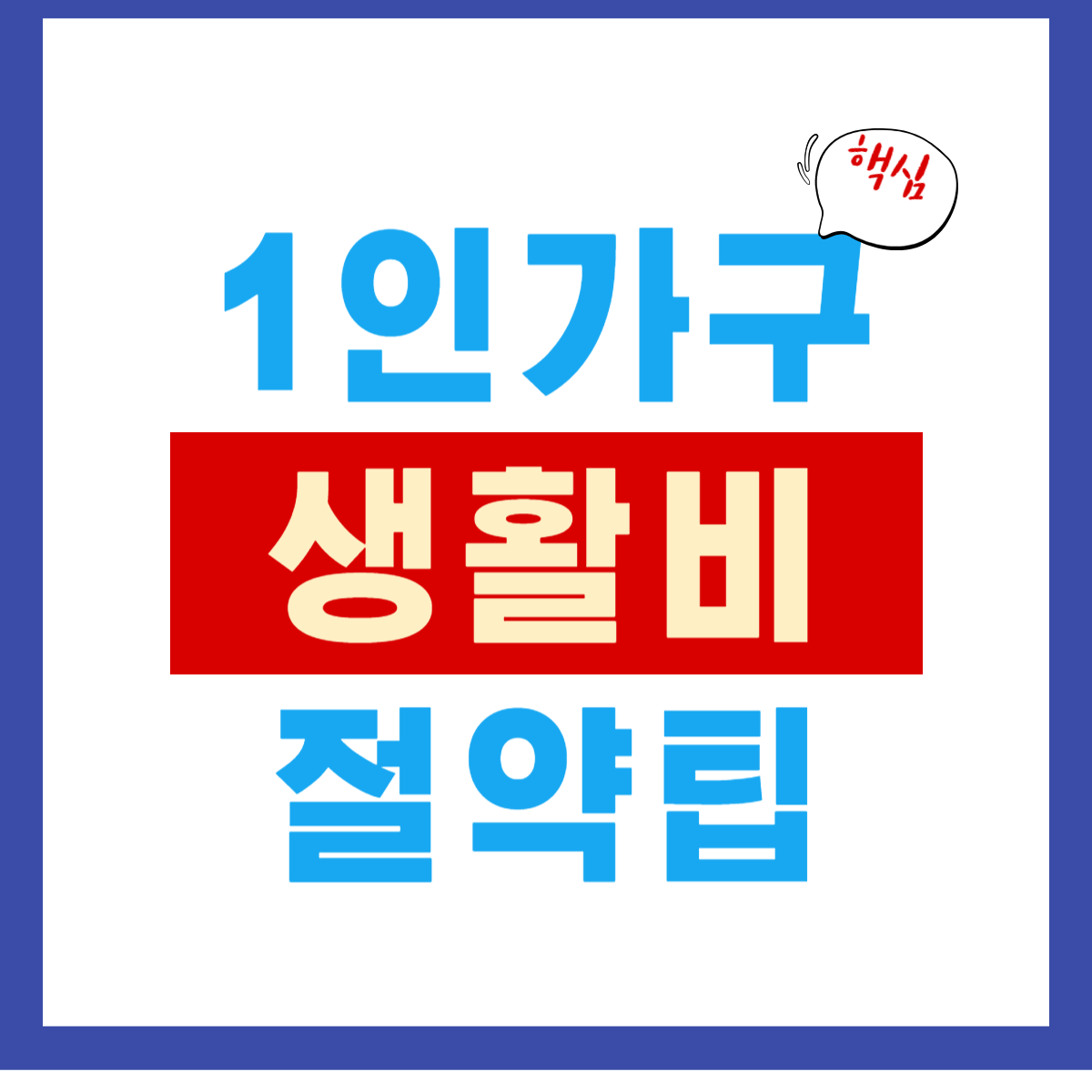 1인 가구 생활비 절약 팁 10선