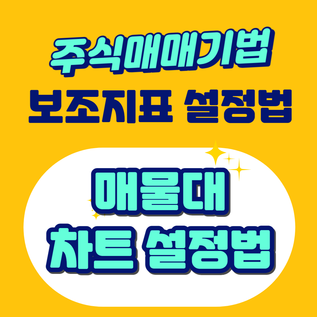 매물대차트설정법
